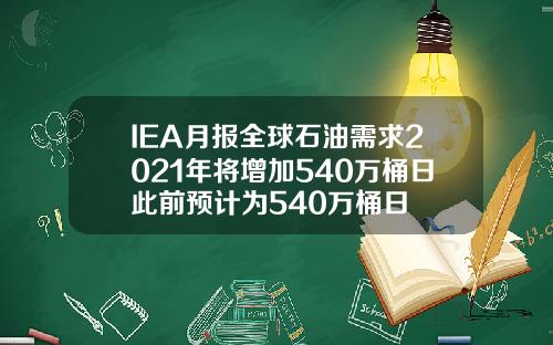 IEA月报全球石油需求2021年将增加540万桶日此前预计为540万桶日