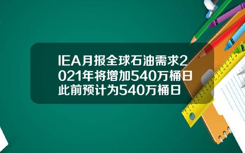 IEA月报全球石油需求2021年将增加540万桶日此前预计为540万桶日