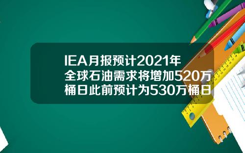 IEA月报预计2021年全球石油需求将增加520万桶日此前预计为530万桶日