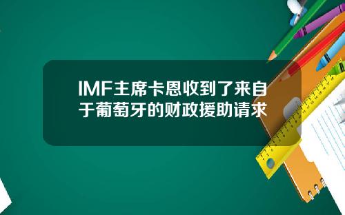 IMF主席卡恩收到了来自于葡萄牙的财政援助请求