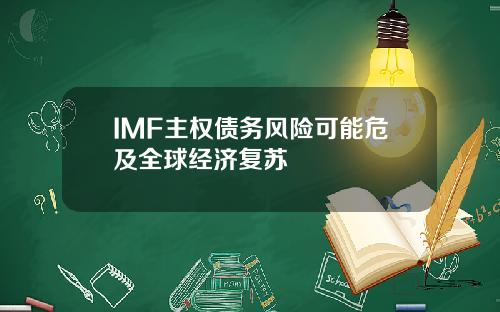 IMF主权债务风险可能危及全球经济复苏