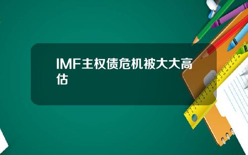 IMF主权债危机被大大高估