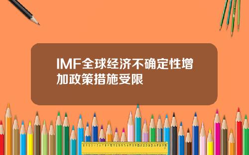 IMF全球经济不确定性增加政策措施受限