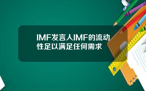 IMF发言人IMF的流动性足以满足任何需求