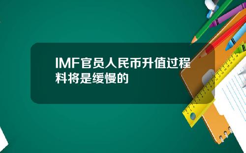 IMF官员人民币升值过程料将是缓慢的