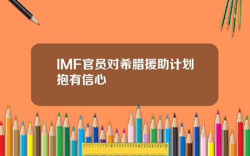 IMF官员对希腊援助计划抱有信心