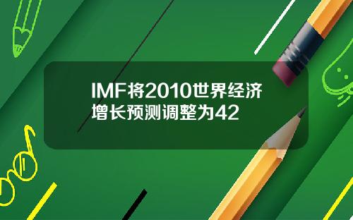IMF将2010世界经济增长预测调整为42