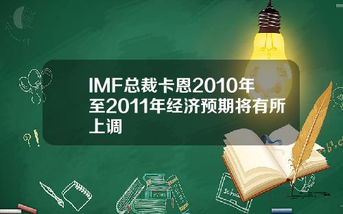 IMF总裁卡恩2010年至2011年经济预期将有所上调