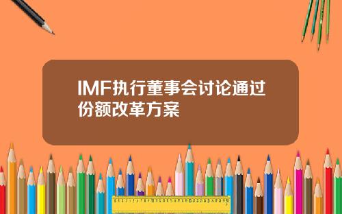 IMF执行董事会讨论通过份额改革方案
