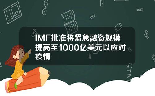 IMF批准将紧急融资规模提高至1000亿美元以应对疫情