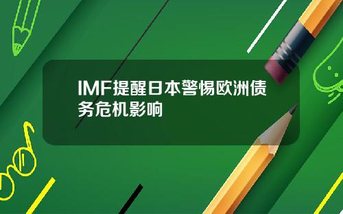 IMF提醒日本警惕欧洲债务危机影响
