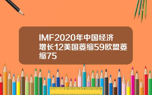 IMF2020年中国经济增长12美国萎缩59欧盟萎缩75