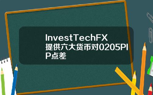 InvestTechFX提供六大货币对0205PIP点差