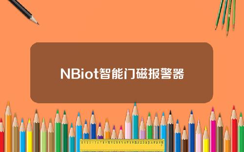 NBiot智能门磁报警器