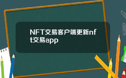 NFT交易客户端更新nft交易app