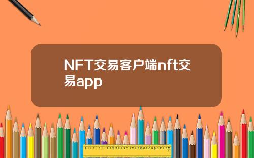 NFT交易客户端nft交易app