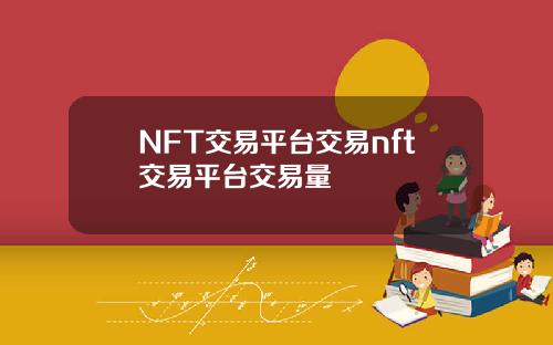 NFT交易平台交易nft交易平台交易量