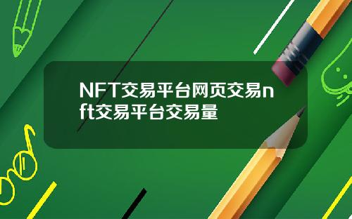 NFT交易平台网页交易nft交易平台交易量