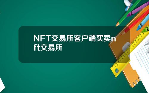 NFT交易所客户端买卖nft交易所