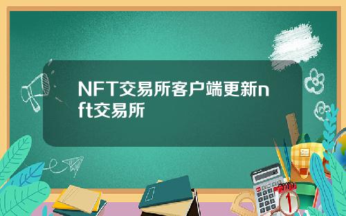 NFT交易所客户端更新nft交易所