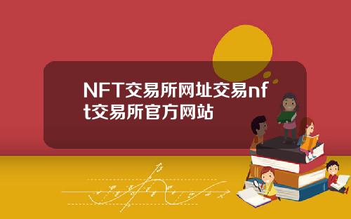 NFT交易所网址交易nft交易所官方网站