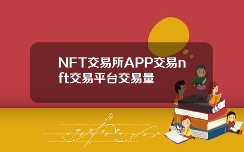 NFT交易所APP交易nft交易平台交易量
