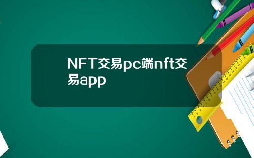 NFT交易pc端nft交易app