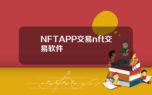 NFTAPP交易nft交易软件