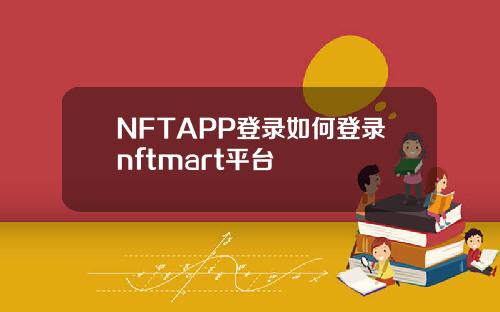 NFTAPP登录如何登录nftmart平台
