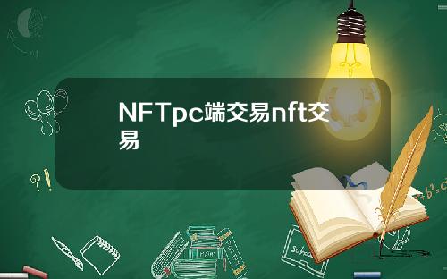 NFTpc端交易nft交易