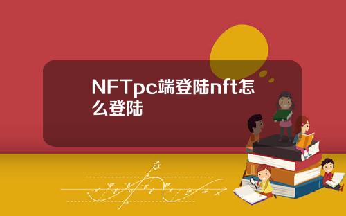 NFTpc端登陆nft怎么登陆
