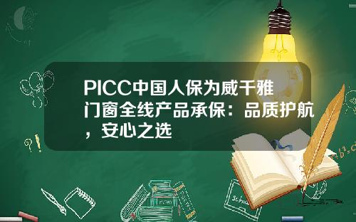 PICC中国人保为威千雅门窗全线产品承保：品质护航，安心之选