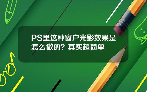 PS里这种窗户光影效果是怎么做的？其实超简单
