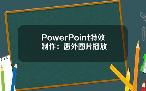 PowerPoint特效制作：窗外图片播放