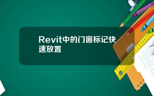 Revit中的门窗标记快速放置
