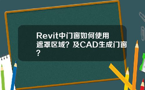 Revit中门窗如何使用遮罩区域？及CAD生成门窗？