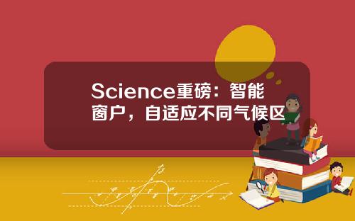Science重磅：智能窗户，自适应不同气候区