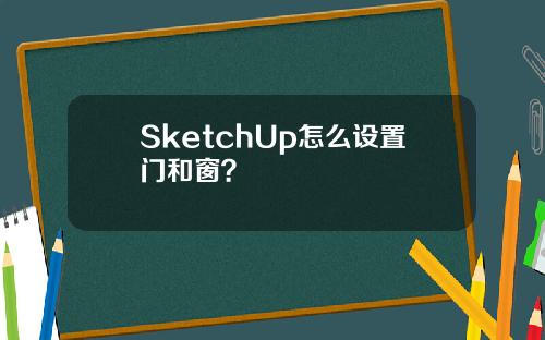 SketchUp怎么设置门和窗？