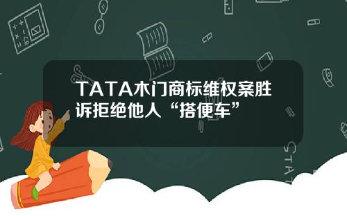 TATA木门商标维权案胜诉拒绝他人“搭便车”