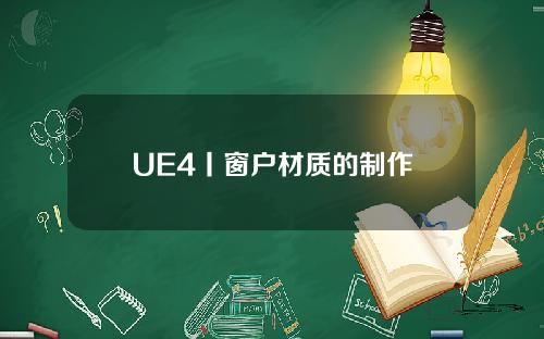 UE4丨窗户材质的制作