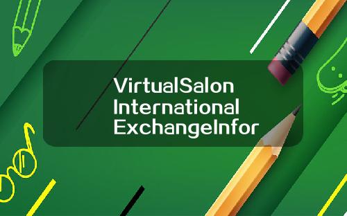 VirtualSalonInternationalExchangeInformationSession【推荐】