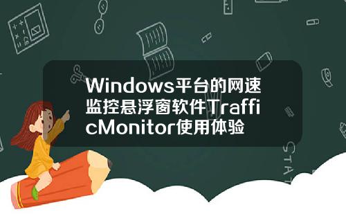 Windows平台的网速监控悬浮窗软件TrafficMonitor使用体验