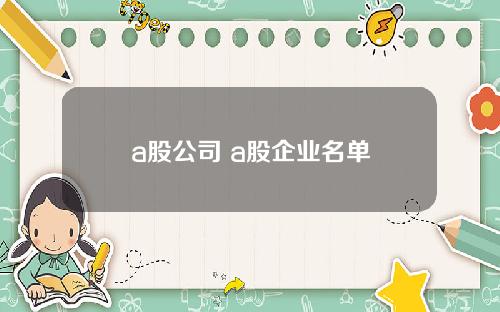 a股公司 a股企业名单