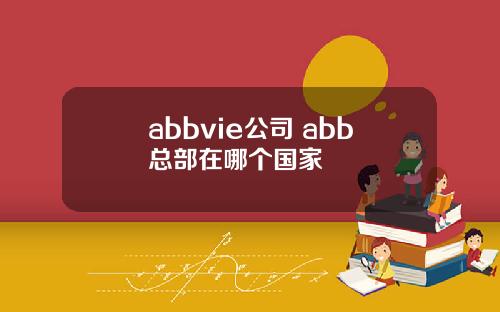 abbvie公司 abb总部在哪个国家
