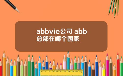 abbvie公司 abb总部在哪个国家