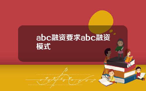 abc融资要求abc融资模式