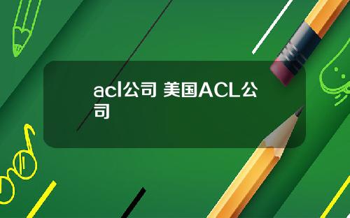 acl公司 美国ACL公司