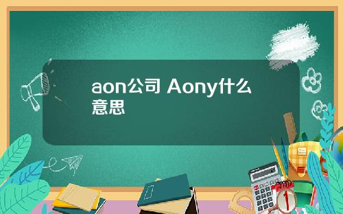 aon公司 Aony什么意思