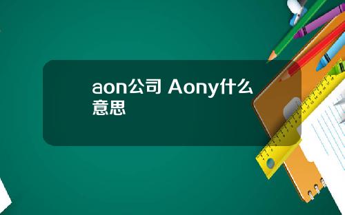 aon公司 Aony什么意思