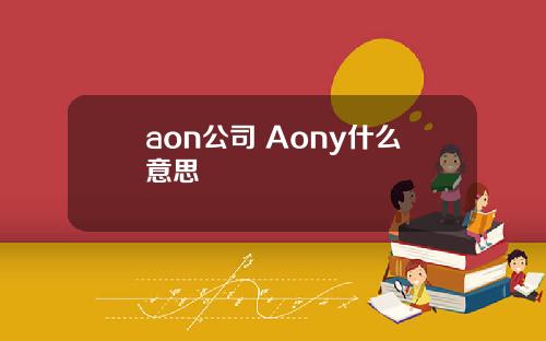 aon公司 Aony什么意思